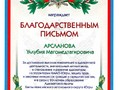 Благодарственное письмо Арсланов У.М.