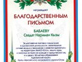 Благодарственное письмо Бабаева С.Н. кызы.