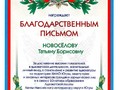 Благодарственное письмо Новоселова Т.Б.
