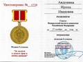 Медаль 1 степени Авдониной И.И.