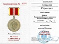 Медаль 2 степени Гаврилов В.С.