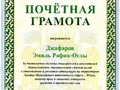 Почеиная грамота АП Джафарову Э.Р.оглы