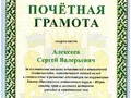 Почетная грамота АП Алексееву С.А.