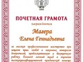 Почетная грамота Магера Е.Г.