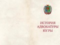 История адвокатуры 225x290mm preview (2) — копия_compressed_page-0002