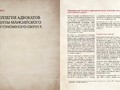 История адвокатуры 225x290mm preview (2) — копия_compressed_page-0060