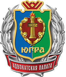 Адвокатская палата Ханты-Мансийского автономного округа-Югры