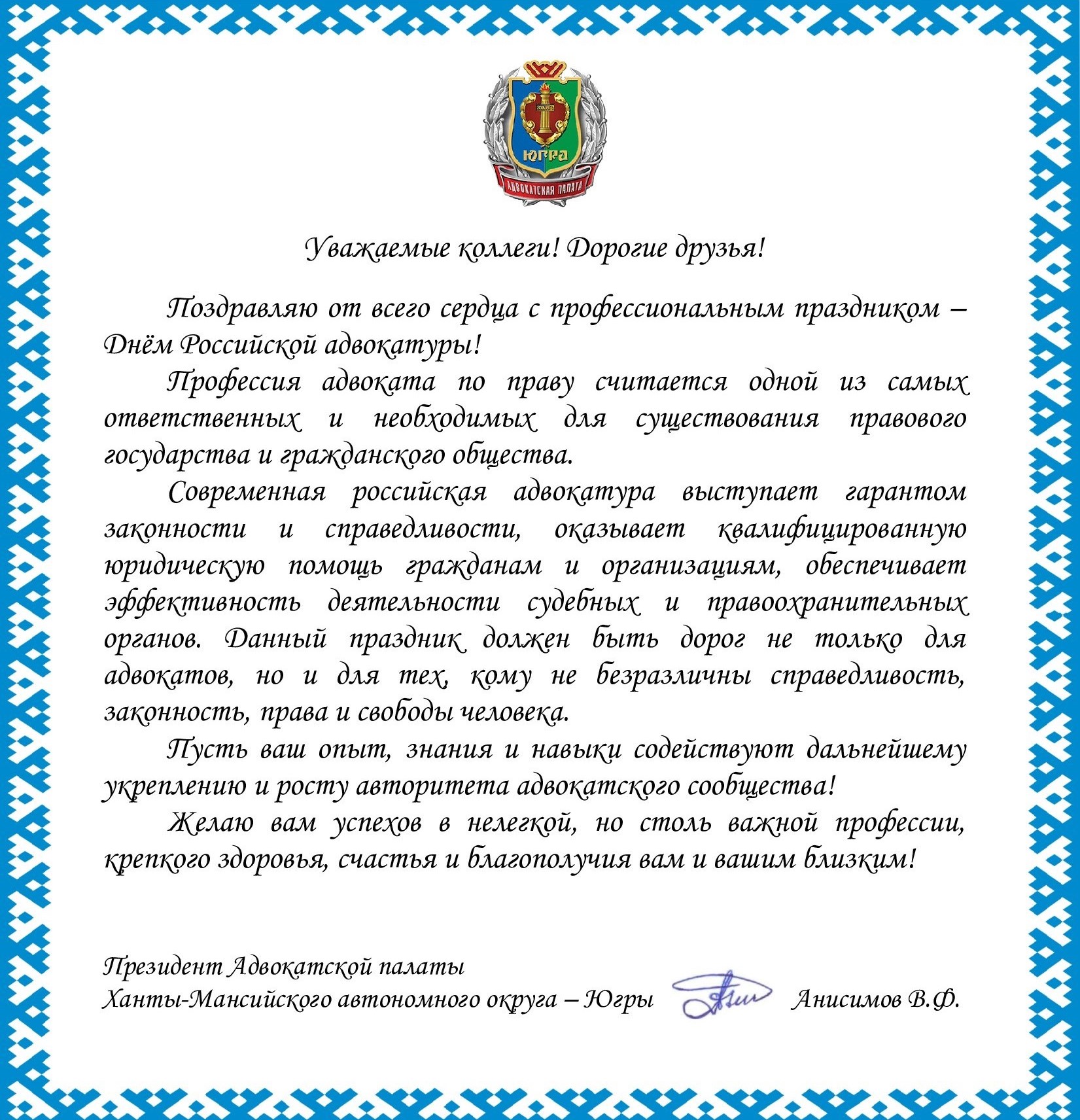 Адвокатская палата ХМАО-Югры - С Днём российской адвокатуры!