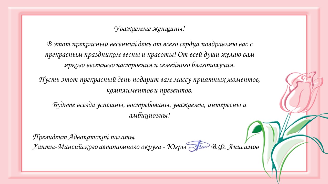 Адвокатская палата ХМАО-Югры - C праздником весны, любви и красоты!