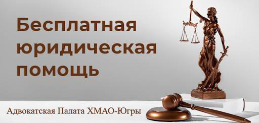 Фото к публикации: 25 сентября 2026 года в Югре пройдет Всероссийский единый день оказания бесплатной юридической помощи